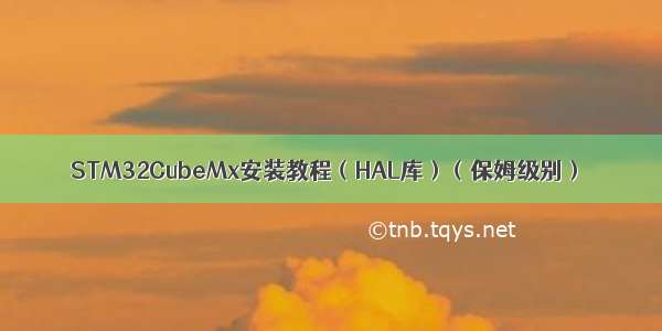 STM32CubeMx安装教程（HAL库）（保姆级别）