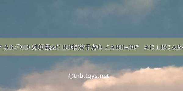 如图 已知等腰梯形ABCD中 AB∥CD 对角线AC BD相交于点O ∠ABD=30° AC⊥BC AB=16cm 则CD=________cm．