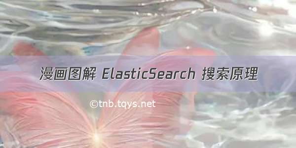 漫画图解 ElasticSearch 搜索原理