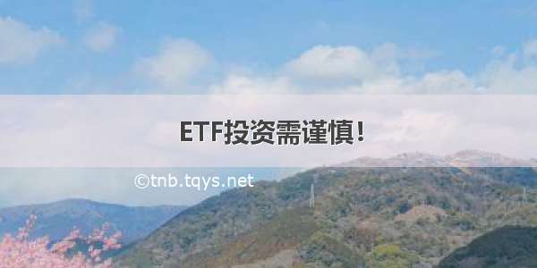 ETF投资需谨慎！