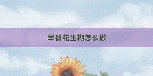 早餐花生糊怎么做