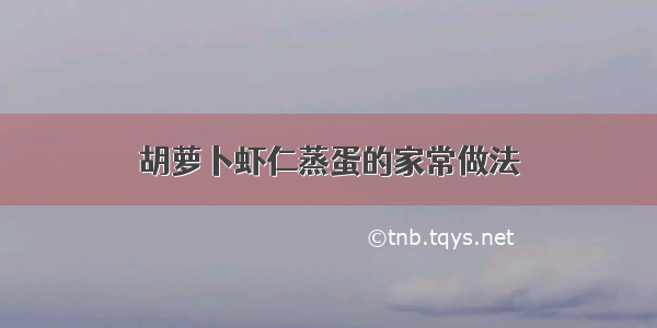 胡萝卜虾仁蒸蛋的家常做法