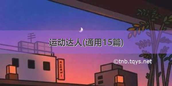 运动达人(通用15篇)