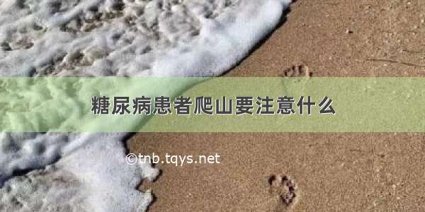 糖尿病患者爬山要注意什么