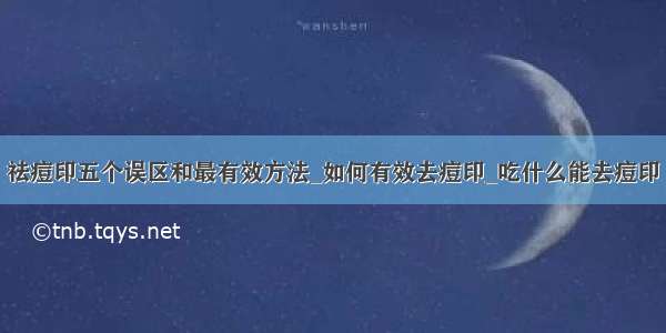 祛痘印五个误区和最有效方法_如何有效去痘印_吃什么能去痘印