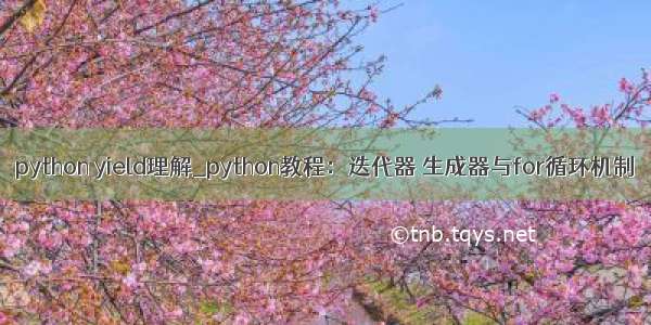 python yield理解_python教程：迭代器 生成器与for循环机制