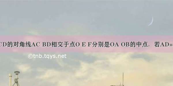 如图 矩形ABCD的对角线AC BD相交于点O E F分别是OA OB的中点．若AD=4cm AB=8cm