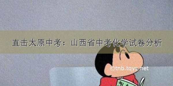 直击太原中考：山西省中考化学试卷分析