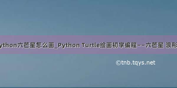 python六芒星怎么画_Python Turtle绘画初学编程——六芒星 浪形圈