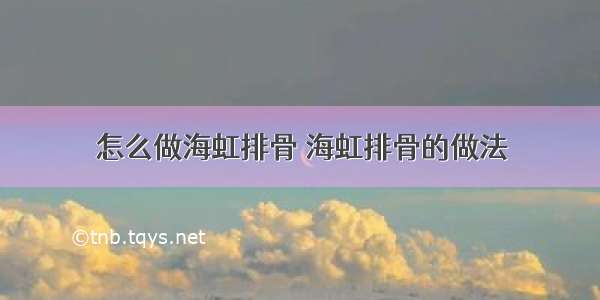 怎么做海虹排骨 海虹排骨的做法