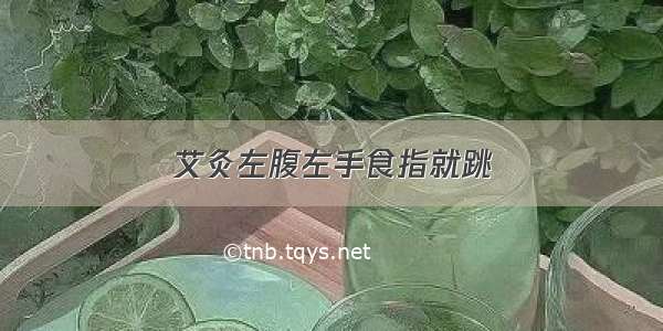 艾灸左腹左手食指就跳