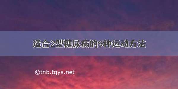 适合2型糖尿病的9种运动方法