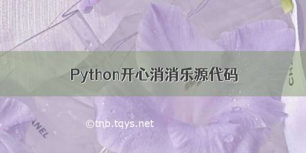 Python开心消消乐源代码