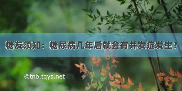 糖友须知：糖尿病几年后就会有并发症发生？