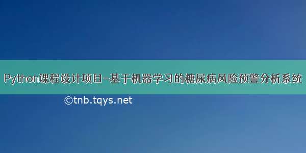 Python课程设计项目-基于机器学习的糖尿病风险预警分析系统