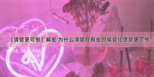 【清官更可恨】解密 为什么清官在有些时候会比贪官更可恨