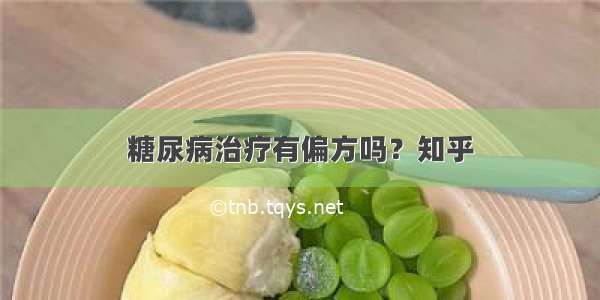 糖尿病治疗有偏方吗？知乎