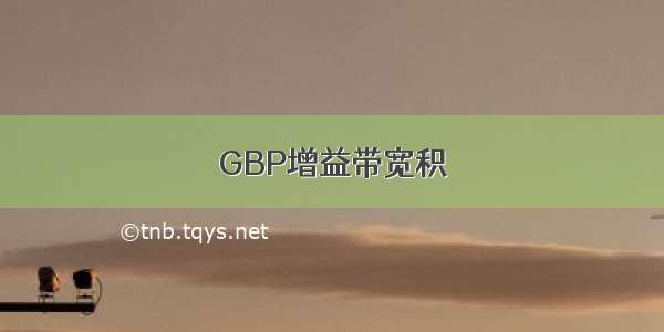 GBP增益带宽积