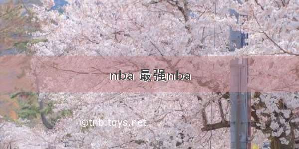 nba 最强nba