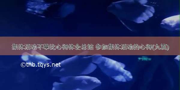 集体活动不攀比心得体会总结 参加集体活动的心得(九篇)