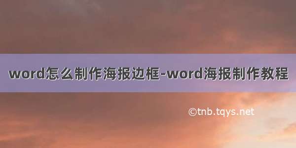 word怎么制作海报边框-word海报制作教程