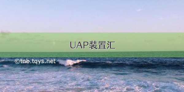 UAP装置汇