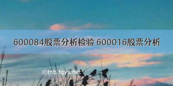 600084股票分析检验 600016股票分析