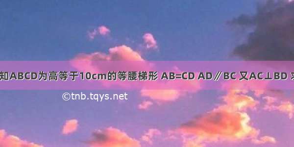 如图11 已知ABCD为高等于10cm的等腰梯形 AB=CD AD∥BC 又AC⊥BD 求中位线EF