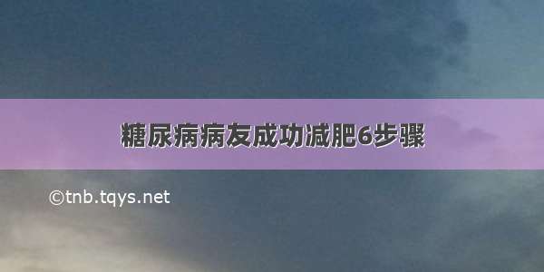 糖尿病病友成功减肥6步骤