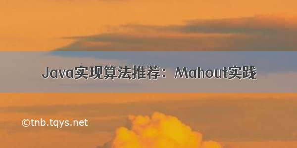 Java实现算法推荐：Mahout实践