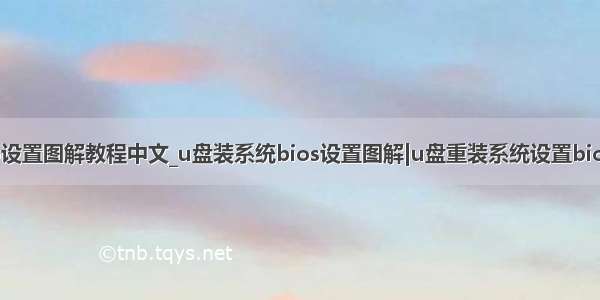 aptio设置图解教程中文_u盘装系统bios设置图解|u盘重装系统设置bios教程