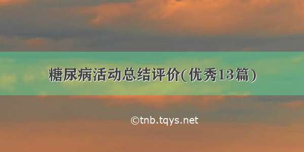 糖尿病活动总结评价(优秀13篇)