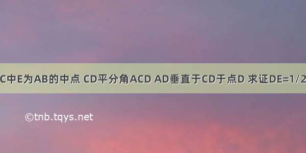 三角形ABC中E为AB的中点 CD平分角ACD AD垂直于CD于点D 求证DE=1/2（BC-AC）