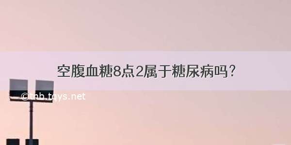 空腹血糖8点2属于糖尿病吗？