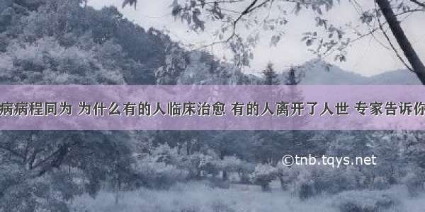 糖尿病病程同为 为什么有的人临床治愈 有的人离开了人世 专家告诉你答案