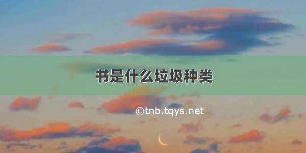 书是什么垃圾种类