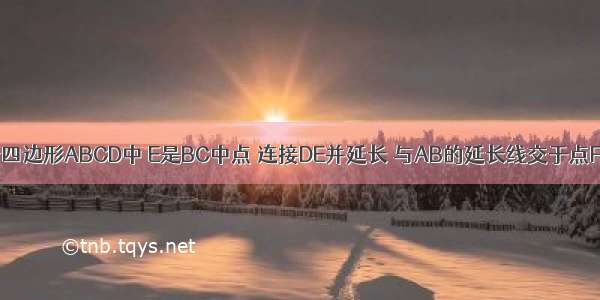 已知：如图 平行四边形ABCD中 E是BC中点 连接DE并延长 与AB的延长线交于点F．求证：BF=CD．