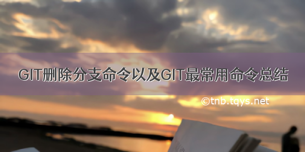 GIT删除分支命令以及GIT最常用命令总结