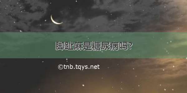 脚趾麻是糖尿病吗？