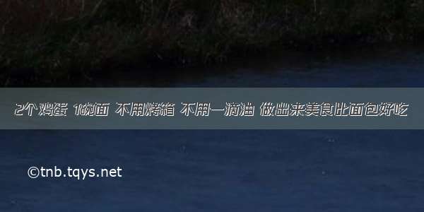 2个鸡蛋 1碗面 不用烤箱 不用一滴油 做出来美食比面包好吃