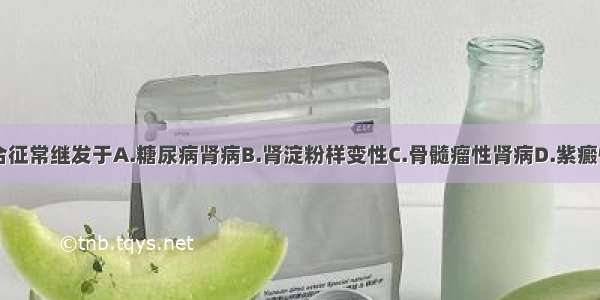 儿童肾病综合征常继发于A.糖尿病肾病B.肾淀粉样变性C.骨髓瘤性肾病D.紫癜性肾炎E.淋巴