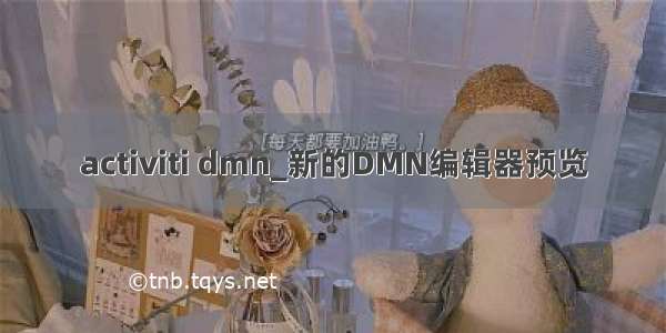 activiti dmn_新的DMN编辑器预览