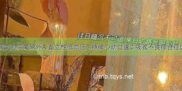 糖尿病神经病变的后果除外A.直立性低血压B.持续心动过速C.吸收不良综合征D.间歇性跛行