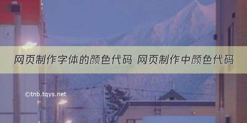 网页制作字体的颜色代码 网页制作中颜色代码