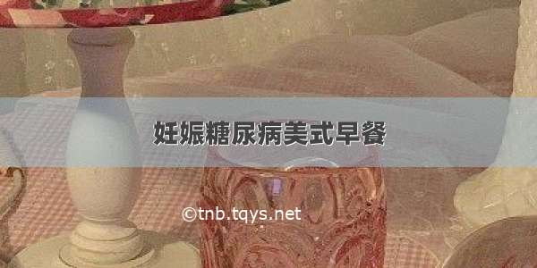 妊娠糖尿病美式早餐