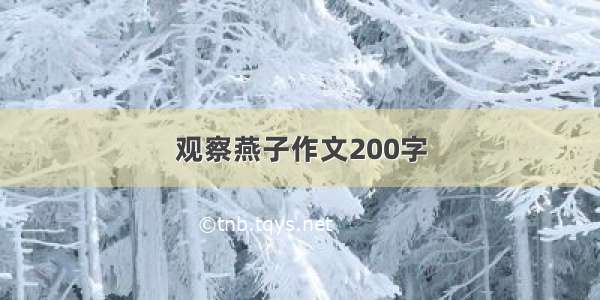 观察燕子作文200字