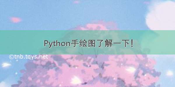 Python手绘图了解一下！