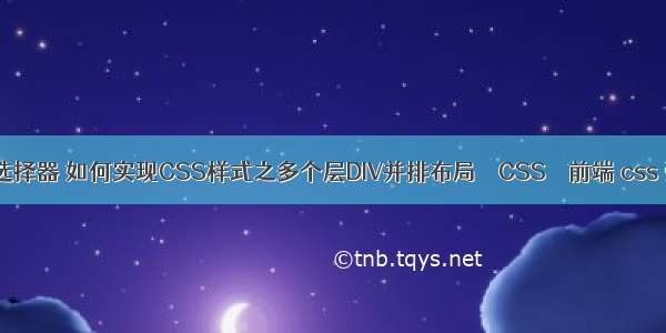 多个css选择器 如何实现CSS样式之多个层DIV并排布局 – CSS – 前端 css 弧形文字