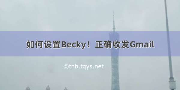 如何设置Becky！正确收发Gmail