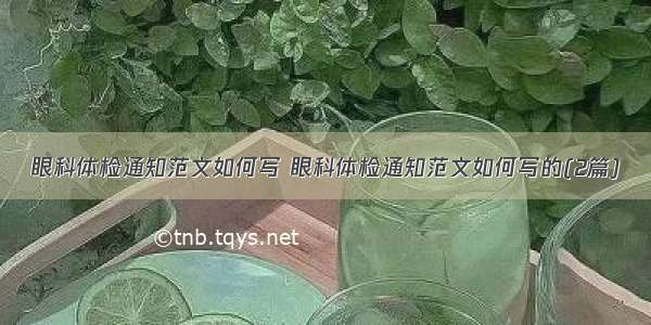 眼科体检通知范文如何写 眼科体检通知范文如何写的(2篇)